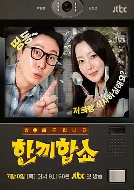 合吃一顿饭Show海报