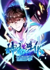 神宠进化第三季海报