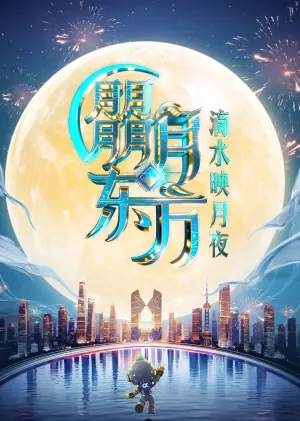 2025东方卫视中秋晚会海报