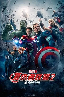复仇者联盟2:奥创纪元AvengersAgeofUltron[电影解说]海报