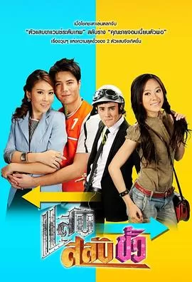 灵魂互换[电影解说]海报