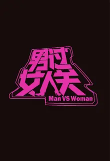 男过女人关海报