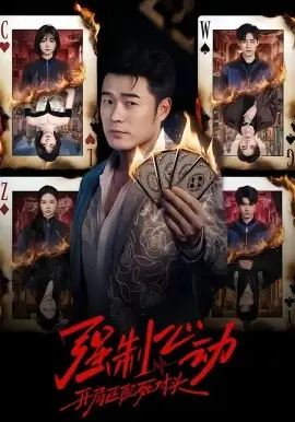 强制心动:开局匹配死对头海报