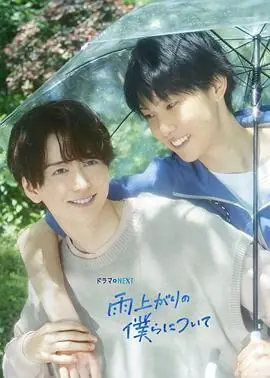 雨过天晴的我们雨上がりの僕らについて海报