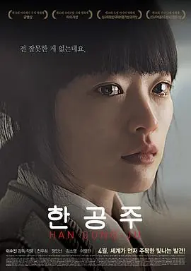 韩公主한공주海报