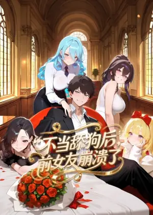 不当舔狗后,前女友崩溃了动态漫画海报