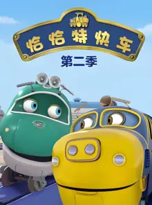 恰恰特快车第二季海报