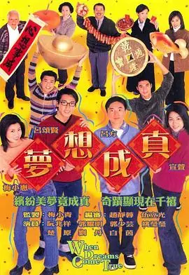 梦想成真(粤语)海报