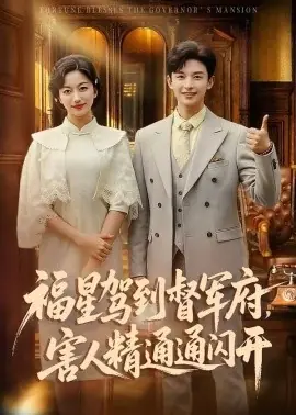 福星驾到督军府,害人精通通闪开海报