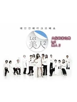 Let美人第二季海报