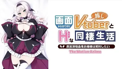 与荧屏中最喜欢的Vtuber调皮的同居生活海报