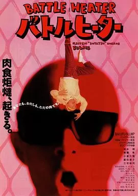 战斗加热器海报