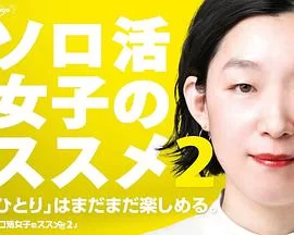 独活女子的守则第二季海报