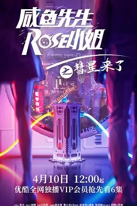 咸鱼先生,Rose小姐之彗星来了海报