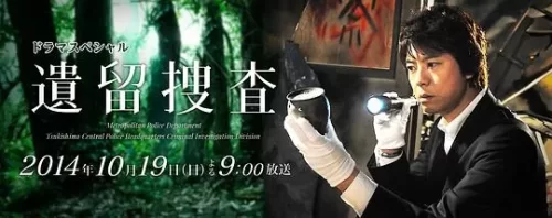 遗留搜查SP2海报