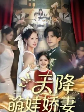 天降萌娃娇妻海报