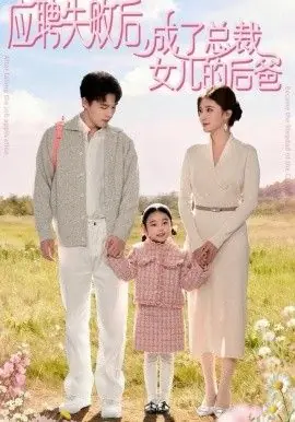 应聘失败后,成了总裁女儿的后爸海报