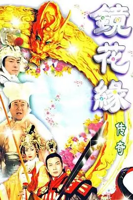 镜花缘传奇(粤语)海报