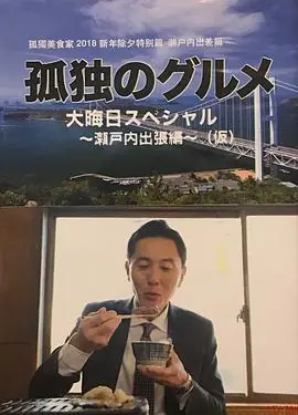 孤独的美食家除夕特别篇最后一食!濑户内出差篇海报