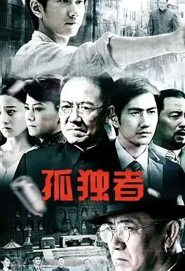 孤独者海报