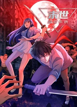 末世超级系统海报