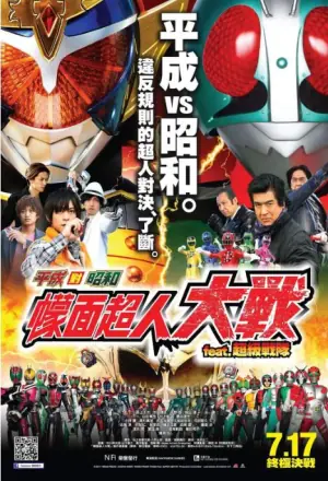 平成骑士对昭和骑士假面骑士大战海报