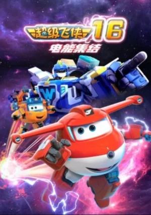 超级飞侠第十六季海报