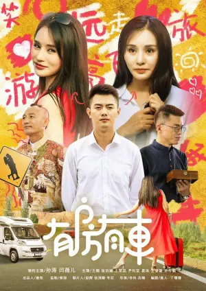 有房有车海报