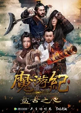魔游纪1:盘古之心[电影解说]海报
