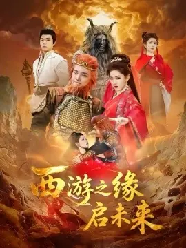 西游之缘启未来海报