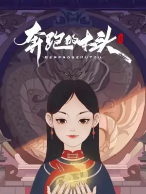 奔跑的木头海报