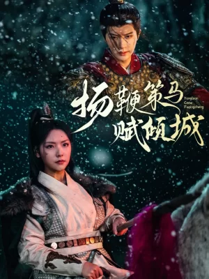 扬鞭策马赋倾城海报