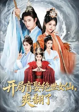 开局盲娶绝世女仙,爽翻了海报