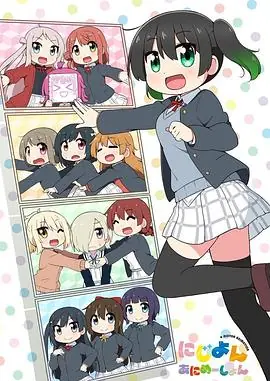 LoveLive!虹咲学园学园偶像同好会四格漫海报