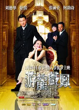 游龙戏凤(粤语)海报