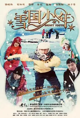 雪国少年海报