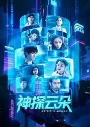 神探云朵海报