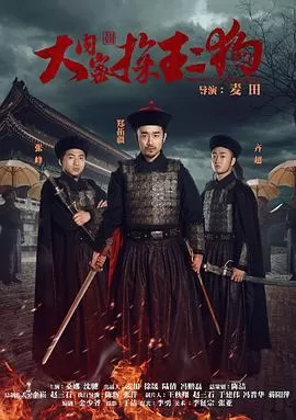 大内密探王二狗[电影解说]海报