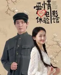 爱情体验馆海报