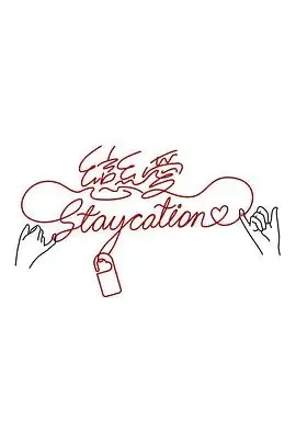 恋爱Staycation海报