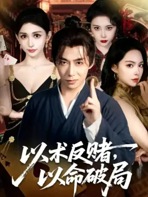 以术反赌,以命破局海报
