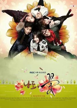 我也是花(国语)海报