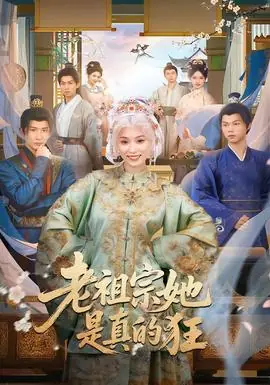 老祖宗她是真的狂海报