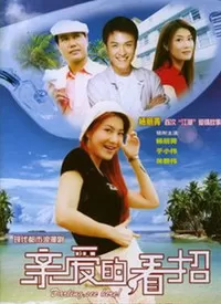 亲爱的,看招海报