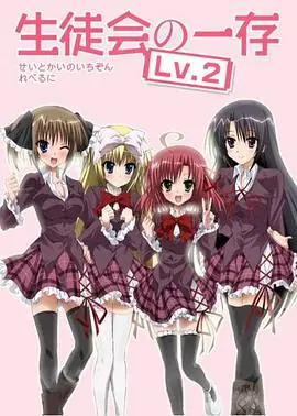 学生会的一己之见第二季EX海报