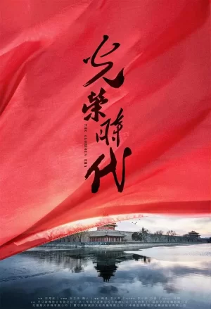 光荣时代网络版海报