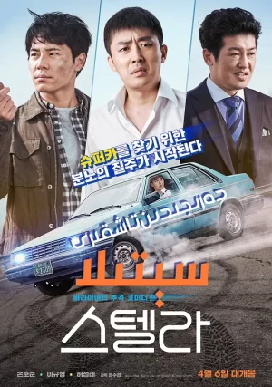 斯特拉[影视解说]海报