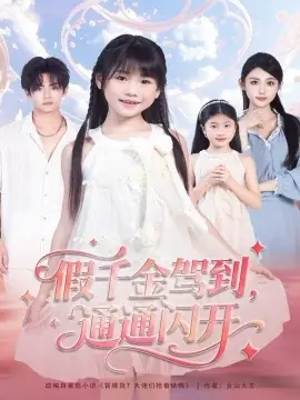 假千金驾到,通通闪开海报