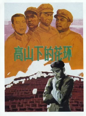 高山下的花环[影视解说]海报