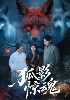 狐影惊魂海报